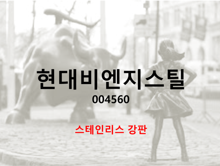  스테인리스 주력의 현대비엔지스틸 주가와 배당