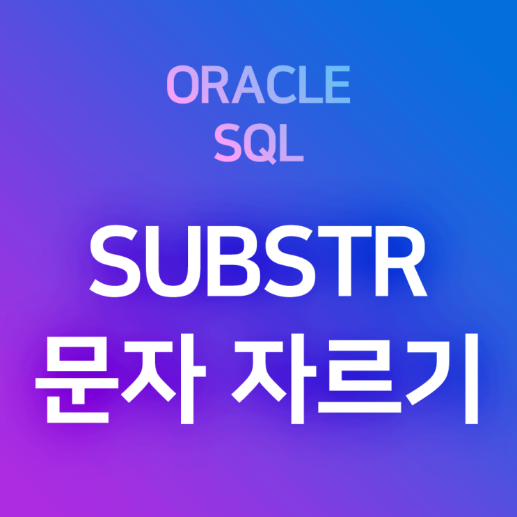  [오라클/SQL] SUBSTR : 문자열 잘라내기 함수. (ex. 비밀번호 앞 2자리만 자르기, 주민등록번호 앞 7자리만 자르기, 끝에서부터 N자리만 자르기 등)