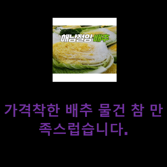 가격착한 배추 물건 참 만족스럽습니다. 가격착한 배추 물건 참 만족스럽습니다.