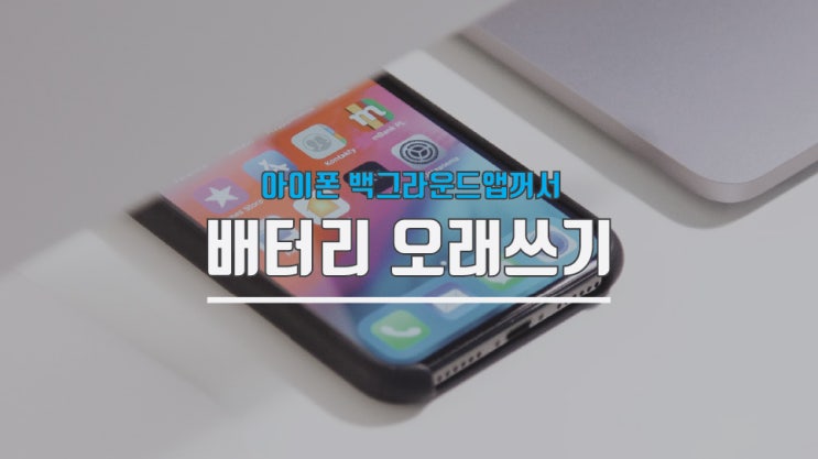  아이폰 백그라운드 앱 끄고 배터리 오래쓰는법