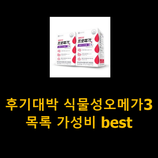 후기대박 식물성오메가3 목록 가성비 best