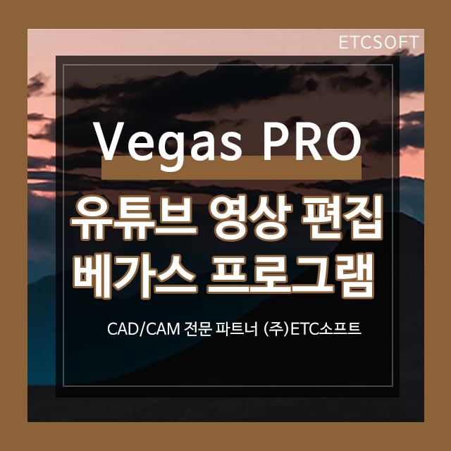  유튜브 영상 편집 프로그램 베가스 Vegas PRO
