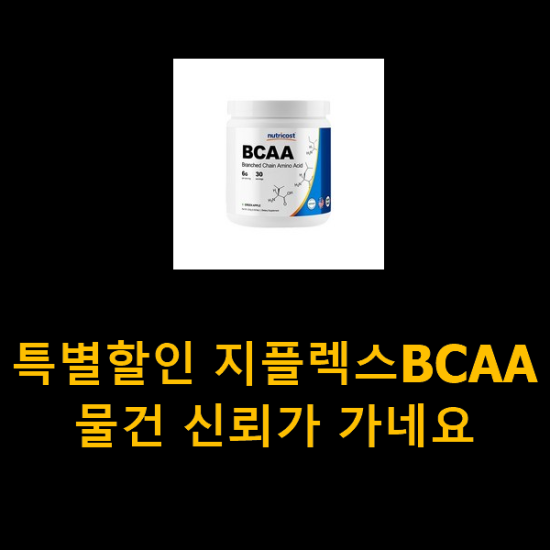 특별할인 지플렉스BCAA 물건 신뢰가 가네요