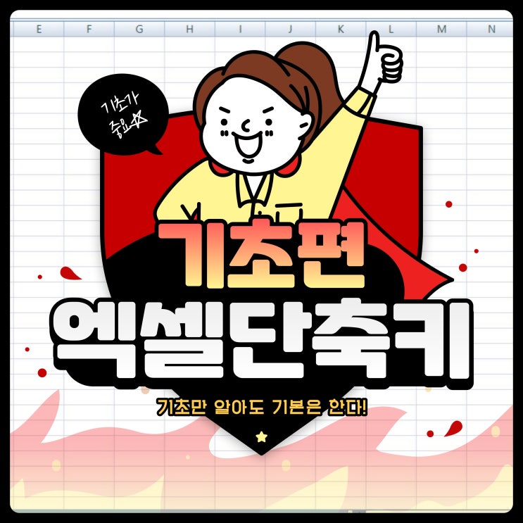  엑셀단축키모음! 기초편