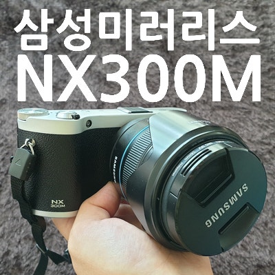 삼성 미러리스 NX300M 아직도 쓰는 이유