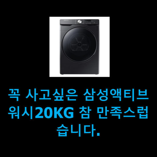  꼭 사고싶은 삼성액티브워시20KG 참 만족스럽습니다.