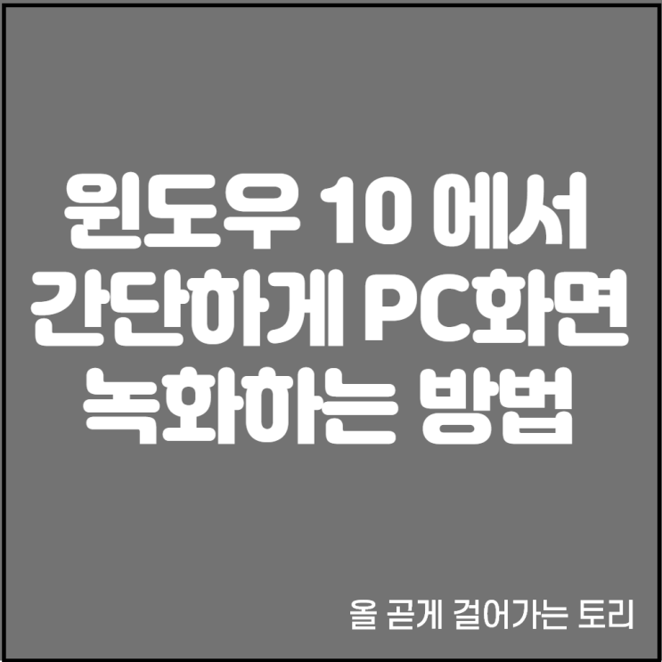  너무 쉬운 윈도우 10 기본 기능으로 컴퓨터 PC 화면 영상 동영상 녹화하는 방법 (게임 녹화도 가능)