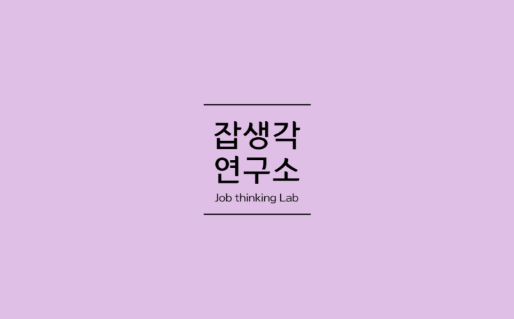 [잡생각연구소] 한국산업기술대학교 대학생 비대면 진로탐색 프로그램 