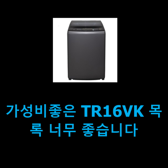  가성비좋은 TR16VK 목록 너무 좋습니다