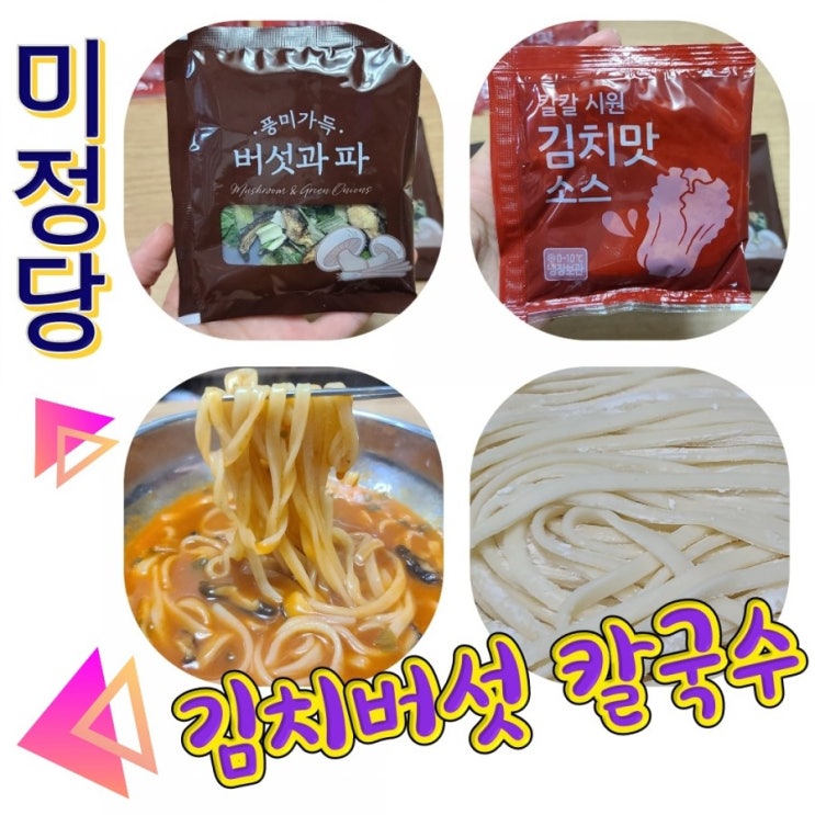  미정당 김치버섯칼국수 조리 시식 후기