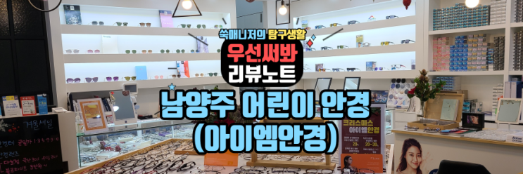  "남양주 안경" 어린이 안경은 아이엠 안경