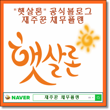  햇살론 공식 블로그 재주꾼 채무플랜.