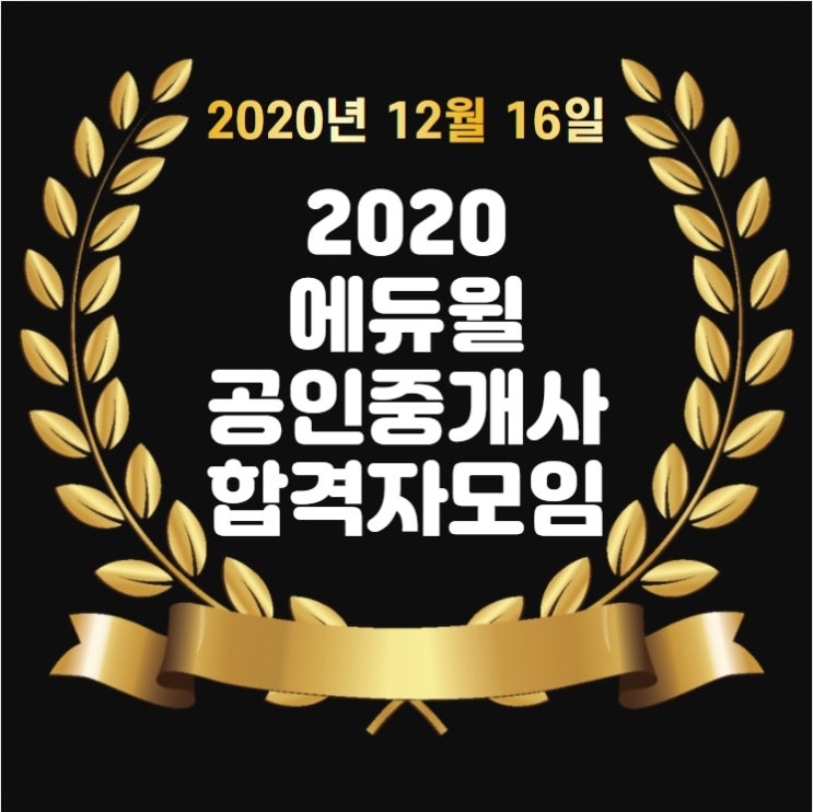 군포공인중개사학원 2020 에듀윌 공인중개사 합격자모임 언택트로 성공