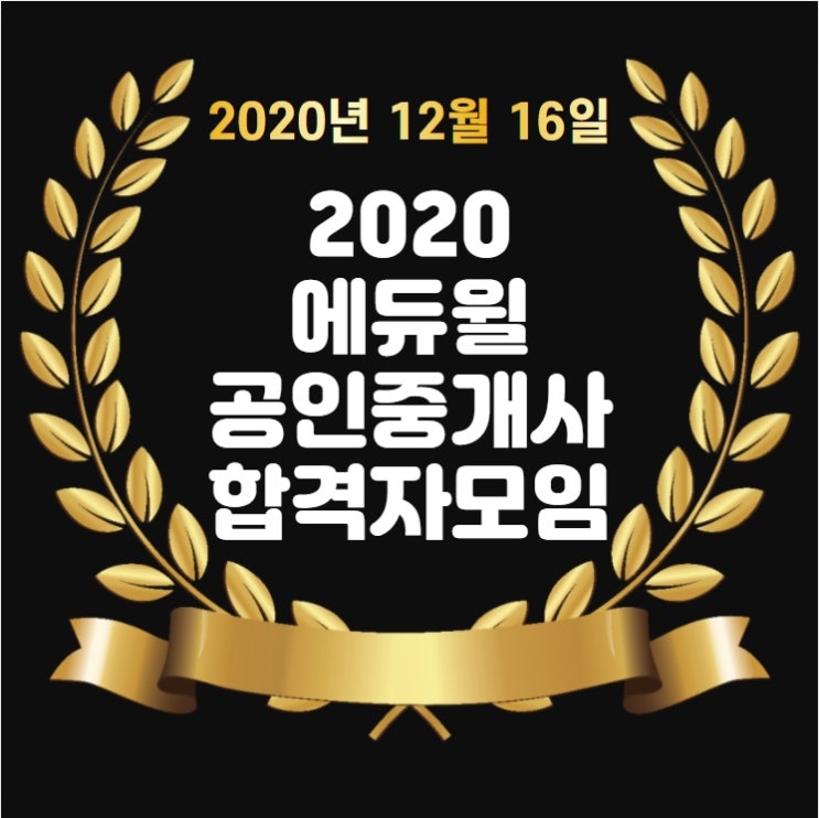  군포공인중개사학원 2020 에듀윌 공인중개사 합격자모임 언택트로 성공