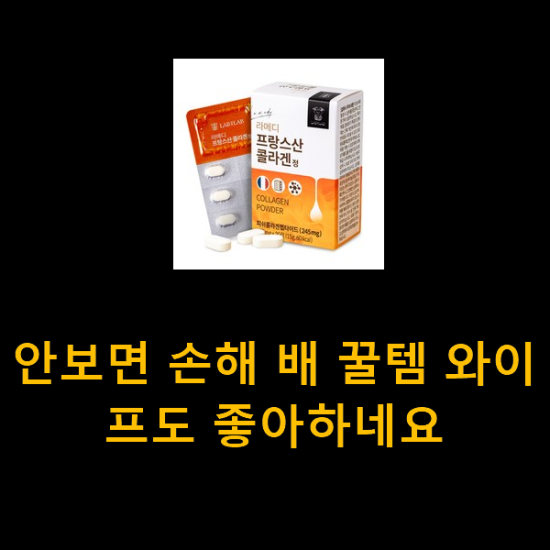 안보면 손해 배 꿀템 와이프도 좋아하네요 안보면 손해 배 꿀템 와이프도 좋아하네요