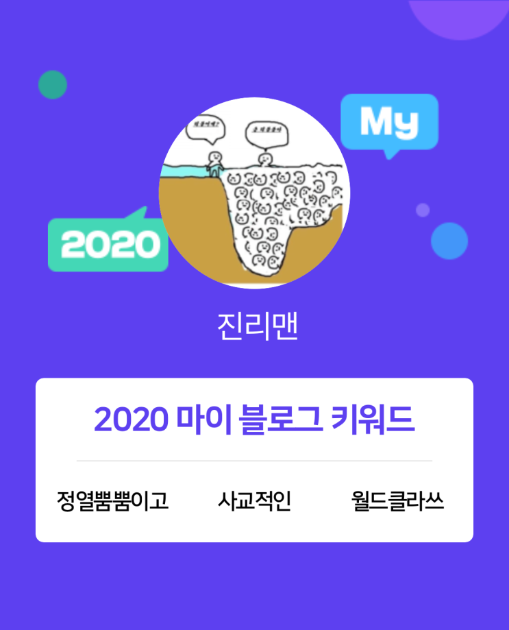 [2020 마이블로그 리포트] 한 눈에 보는 올해 내 블로그 데이터!