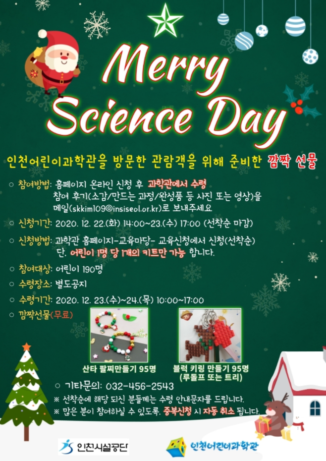  인천어린이과학관> Merry Scirnce Day (12.22 14시 접수 , 방문수령)