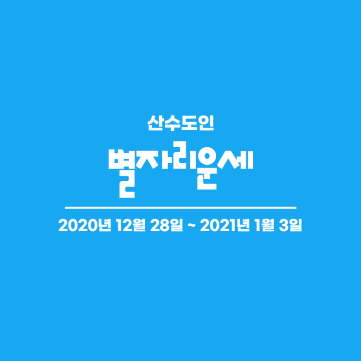  2020년 12월 다섯째주 주간 별자리운세 산수도인