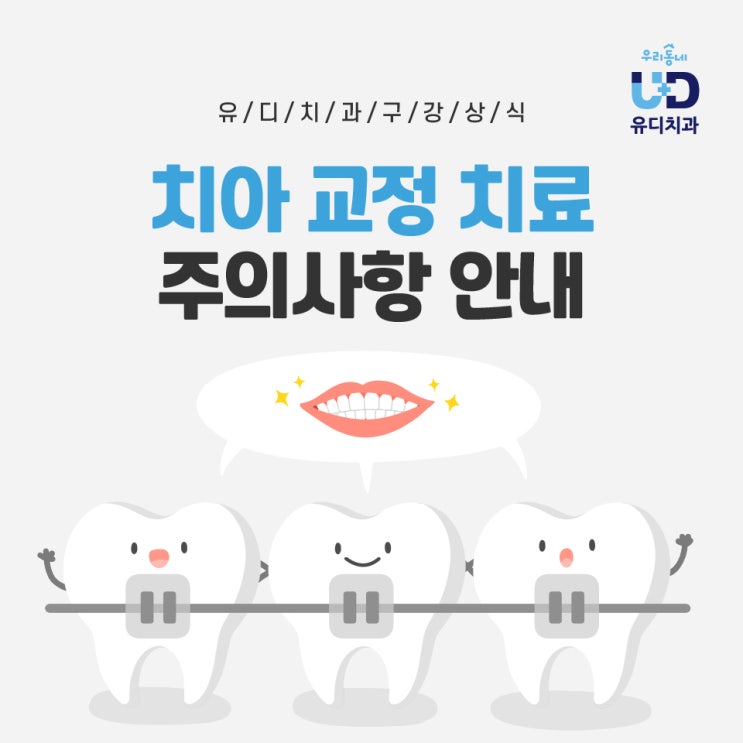  유디치과 치아 교정 치료 주의사항