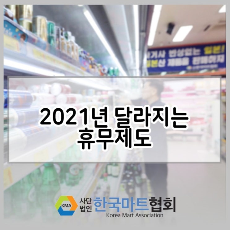 2021년 달라지는 휴무제도