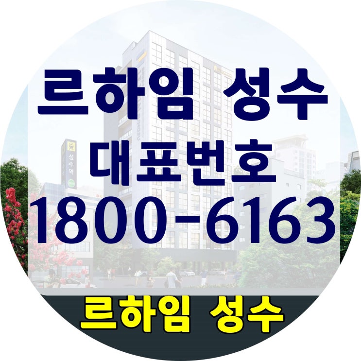 2호선 성수역 초역세권 르하임 성수 분양 문의번호~
