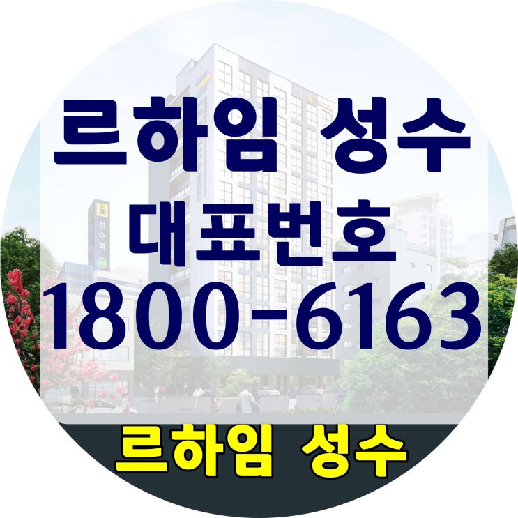 2호선 성수역 초역세권 르하임 성수 분양 문의번호~ 2호선 성수역 초역세권 르하임 성수 분양 문의번호~