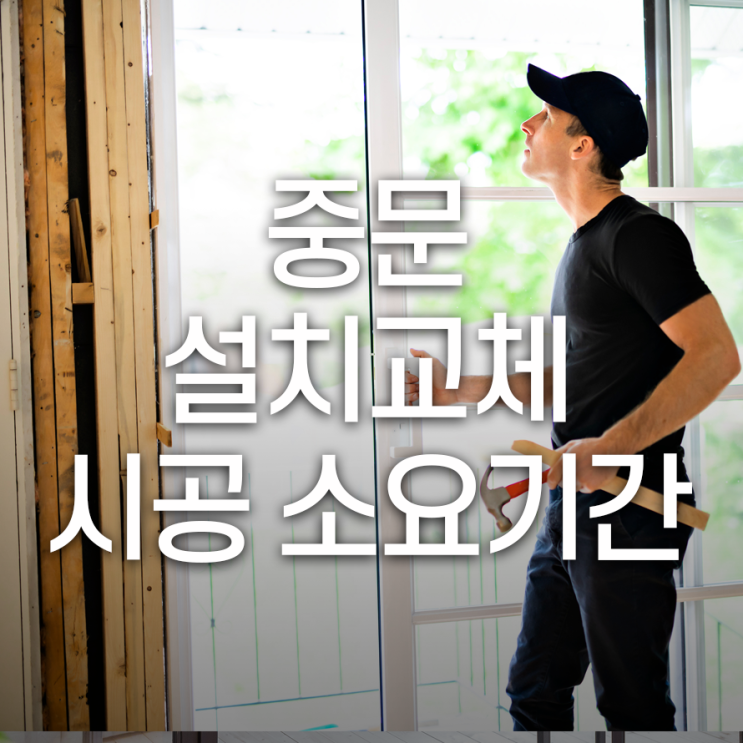  중문 교체, 설치 실측부터 실제 시공 소요기간까지