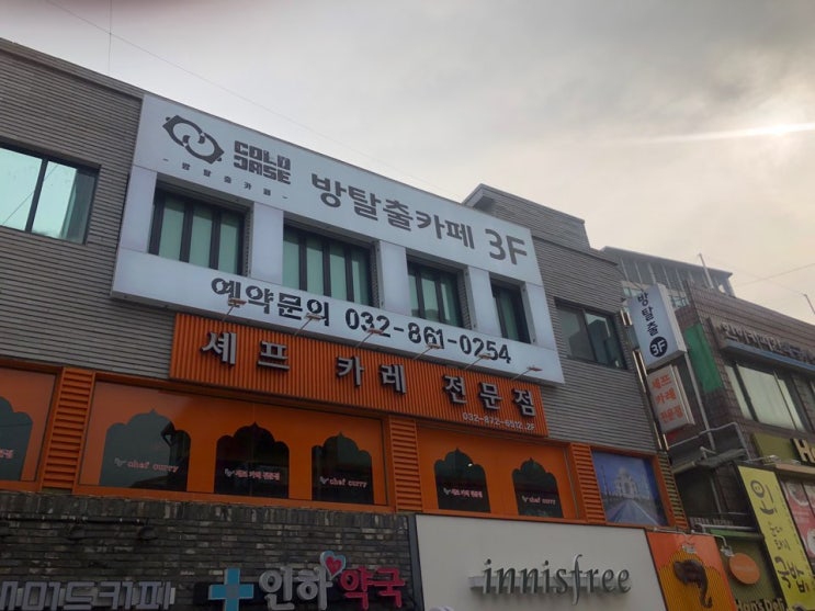  인하대 후문 콜드케이스 방탈출 후기~!