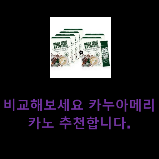 비교해보세요 카누아메리카노 추천합니다. 비교해보세요 카누아메리카노 추천합니다.