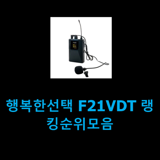  행복한선택 F21VDT 랭킹순위모음