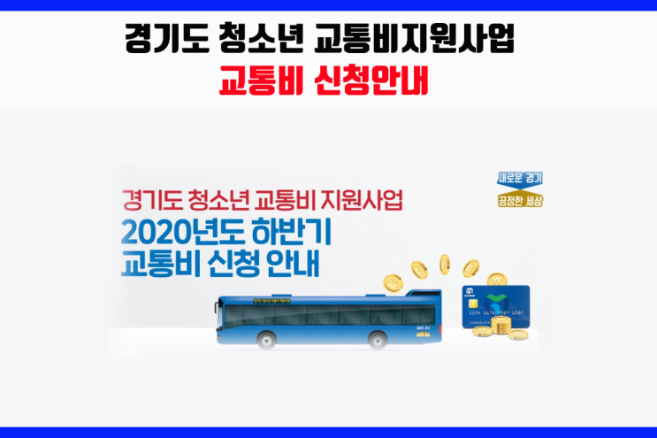  경기도 청소년 교통비 지원 사업 - 신청하고 환급 받으세요