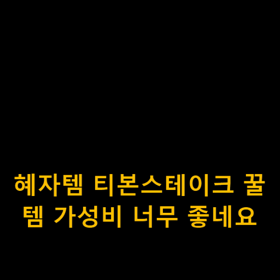 혜자템 티본스테이크 꿀템 가성비 너무 좋네요 혜자템 티본스테이크 꿀템 가성비 너무 좋네요