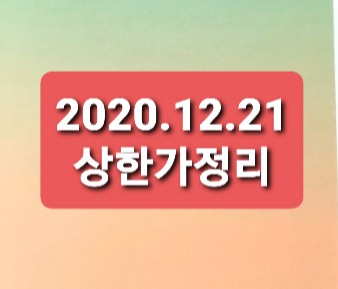 2020.12.21 상한가정리 2020.12.21 상한가정리