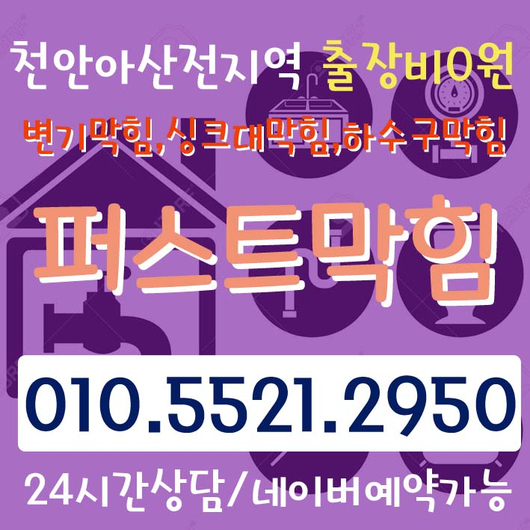  천안 아산 변기막힘 빠른해결로 고민을 한방에 날려버리세요
