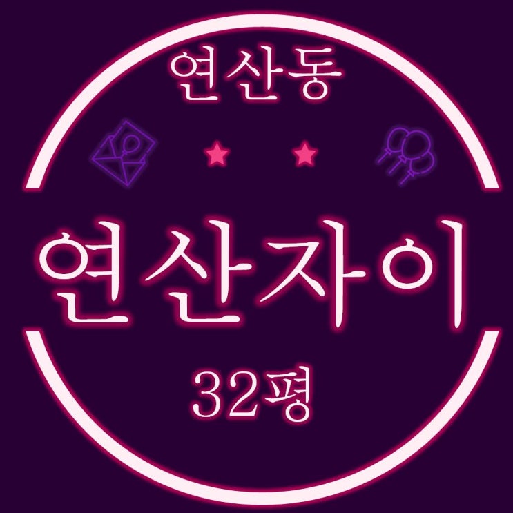  부산법원경매 연산동 연산자이 아파트 32평 경매물건