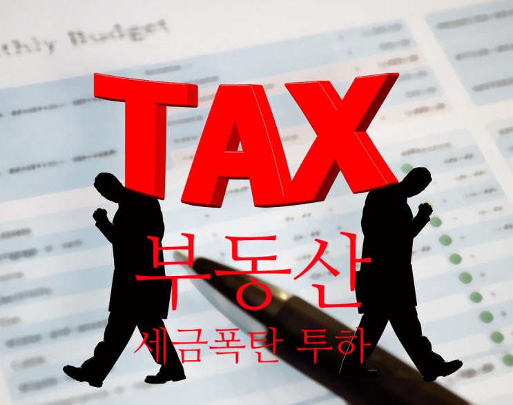  2021년 부동산 세금, 달라지는 종부세와 양도세(feat. 세금 폭탄)