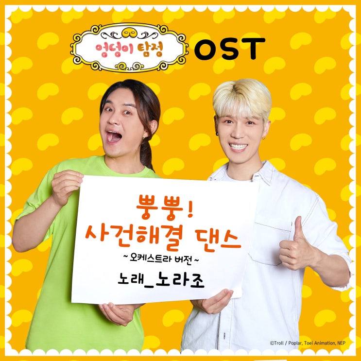  [2020.09.28] 노라조 - 엉덩이 탐정 OST [음원유통][음원발매][음원유통사]