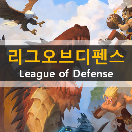 리그오브디펜스(League of Defense) 모바일 디펜스 게임 공략