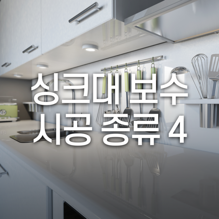  싱크대 보수 많이 하는 시공 종류 4가지