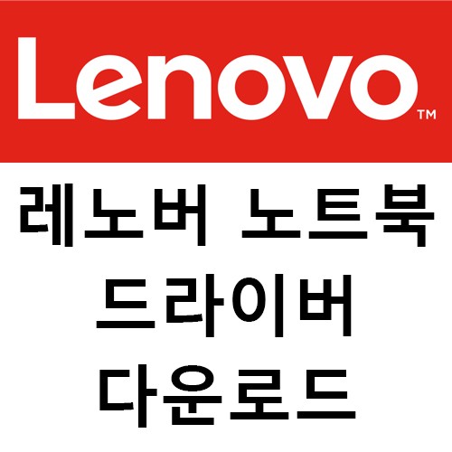 레노버 노트북 드라이버 다운로드 Lenovo Driver Download : 네이버 블로그