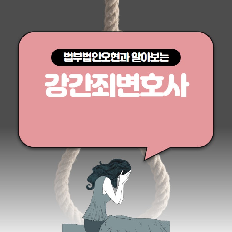 서울 강간죄변호사 억울한 상황에 조력이 필요하다면