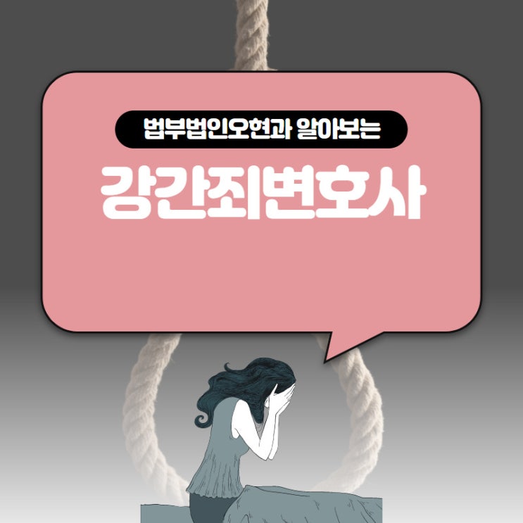  서울 강간죄변호사 억울한 상황에 조력이 필요하다면