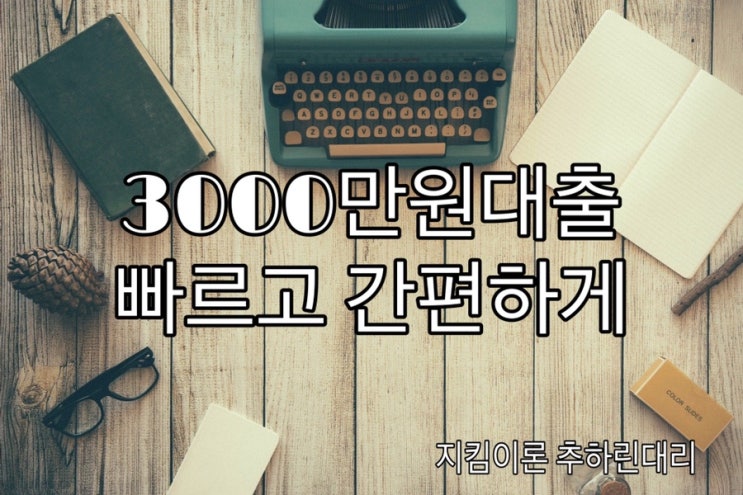  3000만원대출 빠르고 간편하게