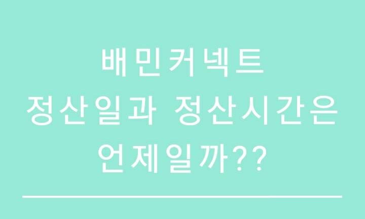 배민커넥트 정산 후기 - 정산/입금일과 입금시간 그리고 준비물! 배민커넥트 정산 후기 - 정산/입금일과 입금시간 그리고 준비물!