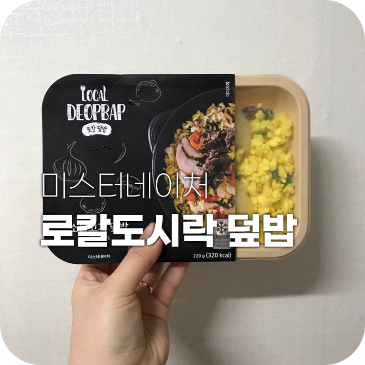 미스터네이처 덮밥 간편식으로 딱 미스터네이처 덮밥 간편식으로 딱