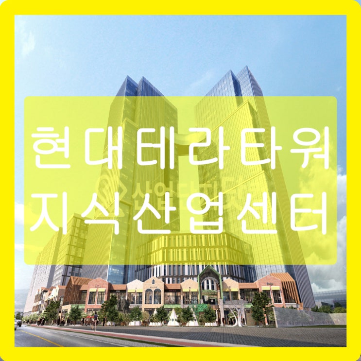  현대테라타워 지식산업센터