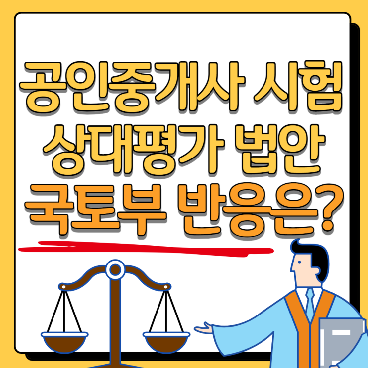 공인중개사 시험 상대평가 전환에 대한 국토부 반응은? 공인중개사 시험 상대평가 전환에 대한 국토부 반응은?
