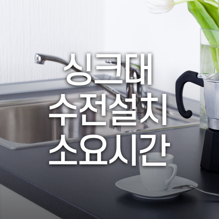  싱크대 수전 교체 시간, 이렇게 빨리 가능한가요?