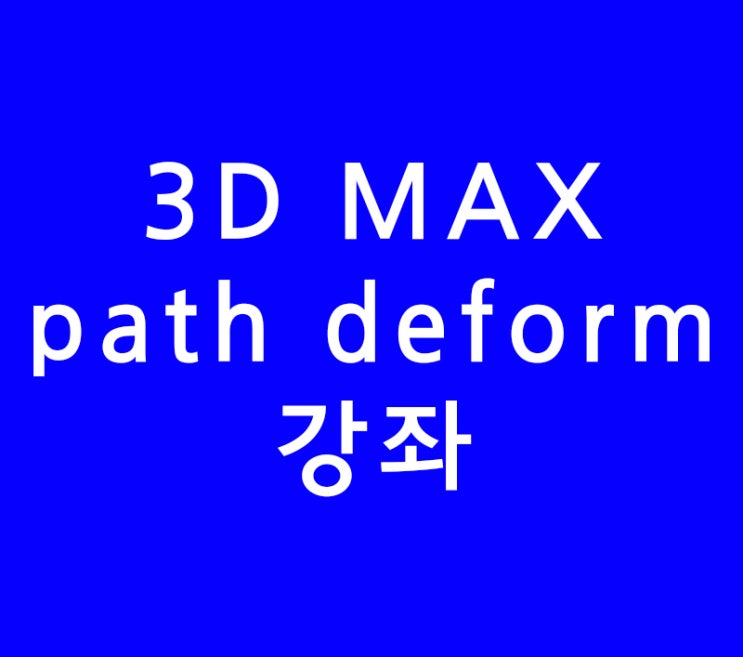 3D MAX path deform과  spacing tool 강의