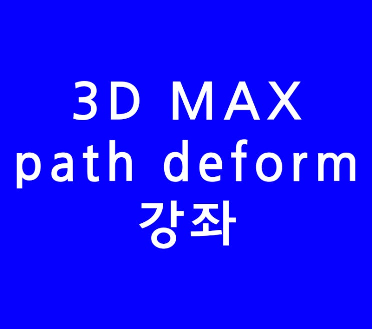 3D MAX path deform과 spacing tool 강의 3D MAX path deform과 spacing tool 강의